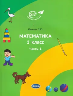 Елена Иванова: Математика. 1 класс. Учебник. Часть 1