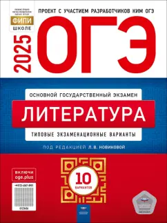 Лариса Новикова: ОГЭ-2025. Литература. Типовые экзаменационные варианты. 10 вариантов
