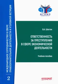 Виктор Шестак: Ответственность за преступления в сфере экономической деятельности