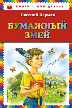 Евгений Пермяк: Бумажный змей