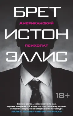 Брет Эллис: Американский психопат
