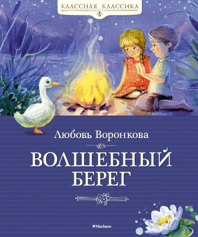 Любовь Воронкова: Волшебный берег