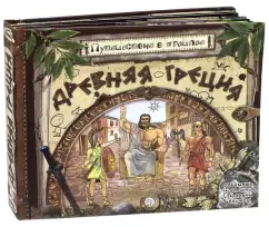 Антон Золотов: Путешествие в прошлое. Древняя Греция