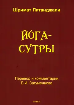 Шримат Патанджали: Йога-сутры