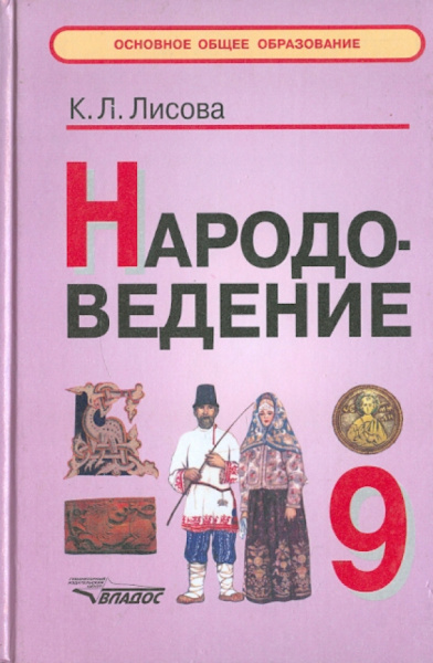 Калерия Лисова: Народоведение. Учебное пособие для учащихся 9 классов общеобразовательных учреждений