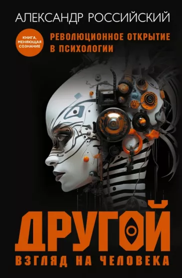Александр Российский: Другой взгляд на человека. Книга-меняющая сознание. Революционное открытие в мире психологии