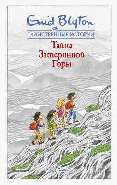 Энид Блайтон: Тайна затерянной горы