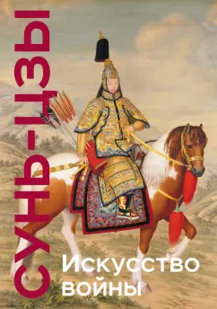 Сунь-Цзы: Искусство войны