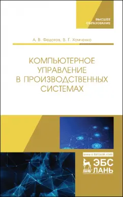 Федотов, Хомченко: Компьютерное управление в производственных системах. Учебное пособие