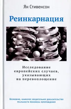 Ян Стивенсон: Реинкарнация. Исследование европейских случаев, указывающих на перевоплощение