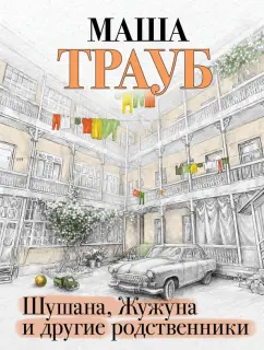 Маша Трауб: Шушана, Жужуна и другие родственники