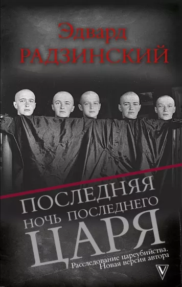 Радзинский Эдвард Станиславович: Последняя ночь последнего царя. Расследование цареубийства. Новая версия автора