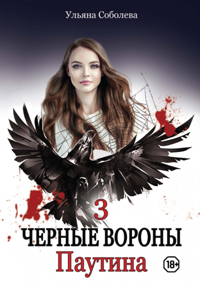 Ульяна Соболева: Паутина