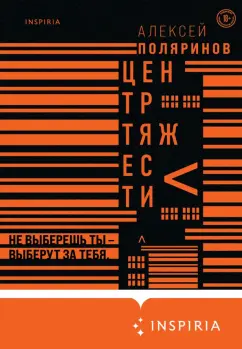Алексей Поляринов: Центр тяжести