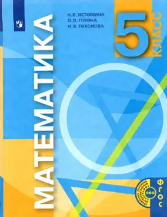 Истомина, Горина, Тихонова: Математика. 5 класс. Учебник. ФГОС