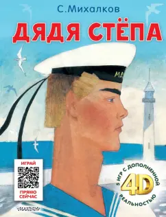 Сергей Михалков: Дядя Стёпа. Сказка + 5 игр 4D