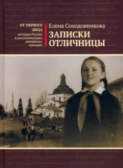 Елена Солодовникова: Записки отличницы