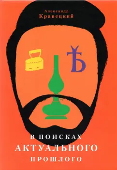 Александр Кравецкий: В поисках актуального прошлого