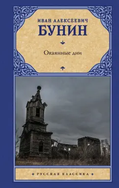 Иван Бунин: Окаянные дни