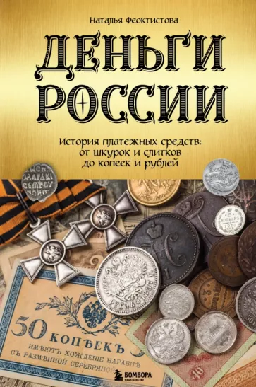 Наталья Феоктистова: Деньги России. История платежных средств. От шкурок и слитков до копеек и рублей
