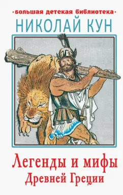 Николай Кун: Легенды и мифы Древней Греции