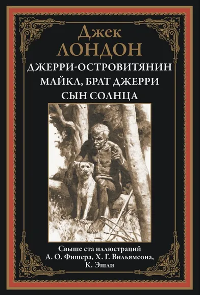 Лондон Дж.: Джерри-островитянин. Майкл, брат Джерри. Сын Солнца