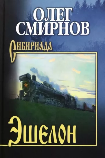 Олег Смирнов: Эшелон. Неизбежность