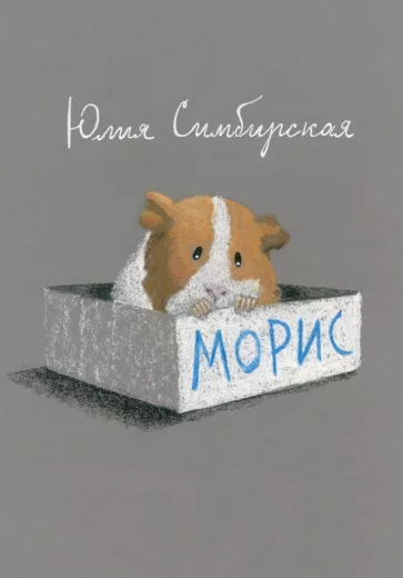 Юлия Симбирская: Морис