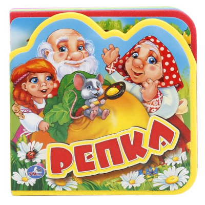 Брынчик Е. - ред.-сост.: "УМКА". РЕПКА. КНИЖКА EVA С ВЫРУБКОЙ И ПАЗЛАМИ. 102Х102ММ, 5 РАЗВОРОТОВ, 5 ПАЗЛОВ в кор.100шт