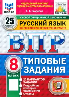 Галина Егораева: ВПР. Русский язык. 8 класс. 25 вариантов. Типовые задания