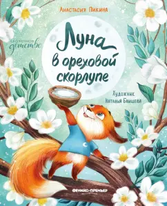 Анастасия Пикина: Луна в ореховой скорлупе
