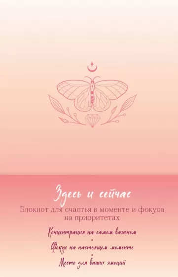 Здесь и сейчас. Блокнот для счастья в моменте и фокусе на приоритетах