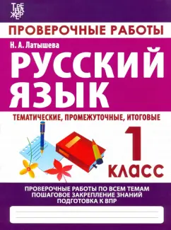 Н. Латышева: Русский язык. 1 класс. Проверочные работы