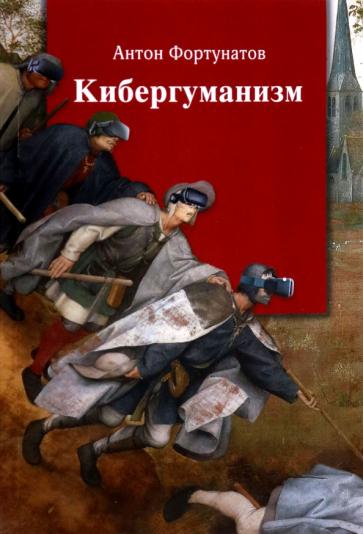 Антон Фортунатов: Кибергуманизм. Как коммуникационные технологии трансформируют наше общество