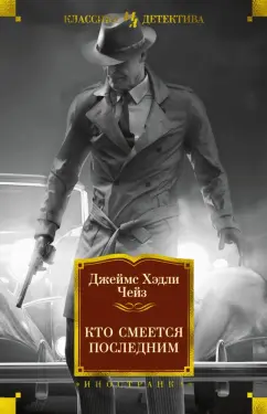 Джеймс Чейз: Кто смеется последним