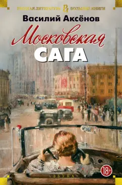 Василий Аксенов: Московская сага. Трилогия