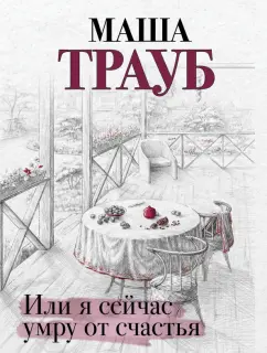 Маша Трауб: Или я сейчас умру от счастья