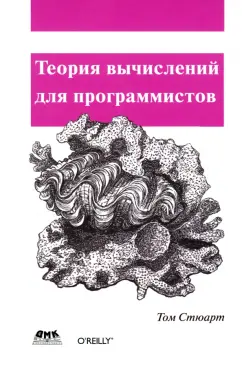 Том Стюарт: Теория вычислений для программистов