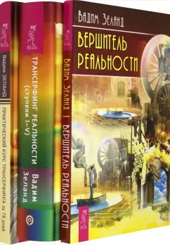 Вадим Зеланд: Практический курс трансерфинга за 78 дней. Трансерфинг реальности. Ступени 1-5. Вершитель реальности