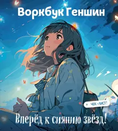 Воркбук Геншин. К сиянию звезд! Развивай эмоциональный интеллект + чек-лист