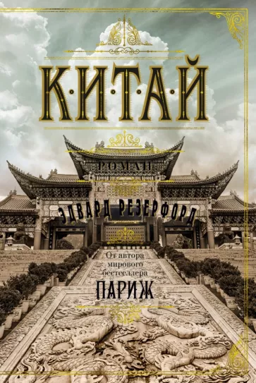 Эдвард Резерфорд: Китай