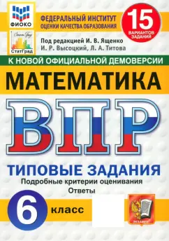 Ященко, Высоцкий, Титова: ВПР. Математика. 6 класс. 15 вариантов. Типовые задания. ФГОС