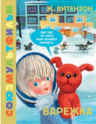 Витензон Ж.З.: Варежка. Союзмультфильм