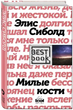 Элис Сиболд: Милые кости