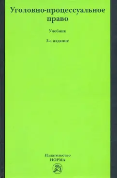 Лебедев, Ершов, Давыдов: Уголовно-процессуальное право