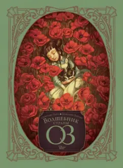 Себастьян Перез: Волшебник страны Оз