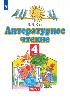 Элла Кац: Литературное чтение. 4 класс. Учебное пособие. В 3-х частях. Часть 1