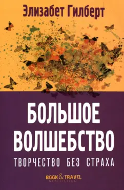 Элизабет Гилберт: Большое волшебство. Творчество без страха