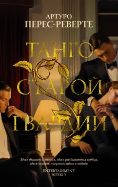 Артуро Перес-Реверте: Танго старой гвардии