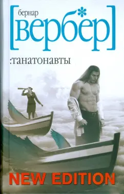 Бернар Вербер: Танатонавты